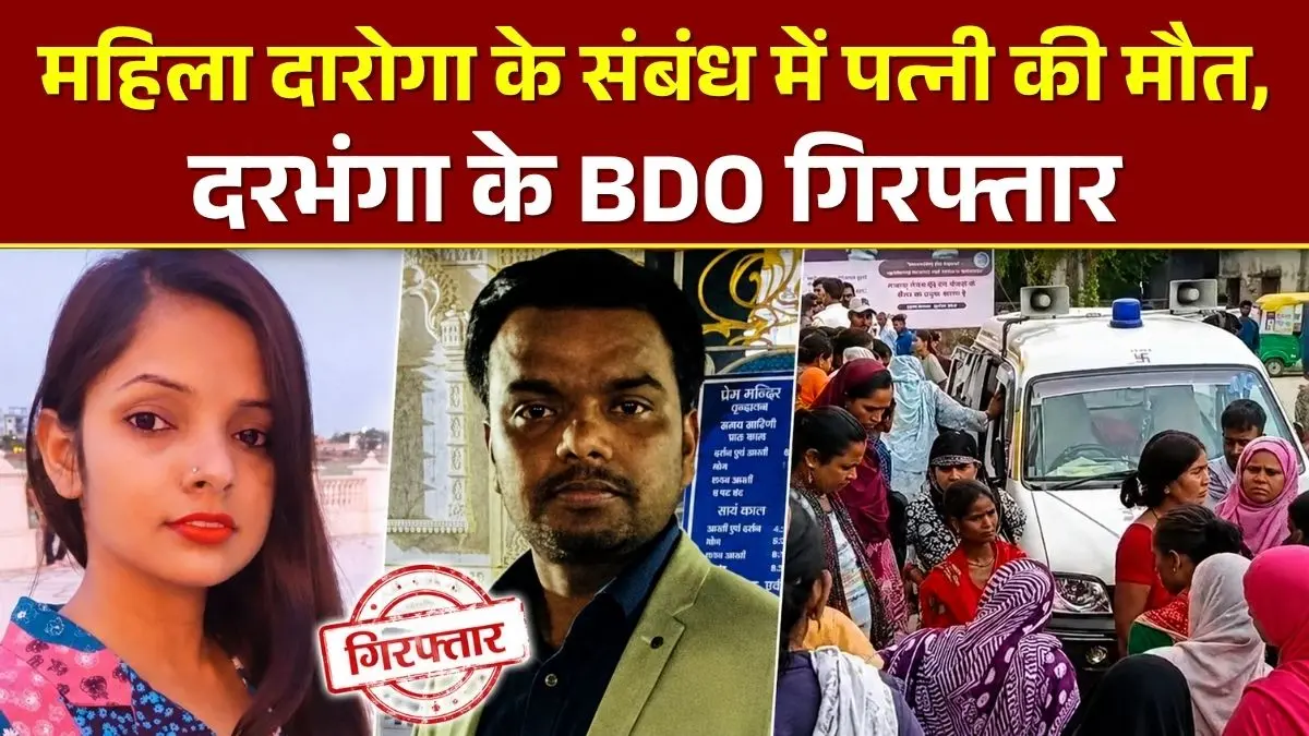 महिला दारोगा के संबंध में पत्नी की मौत, दरभंगा के BDO गिरफ्तार, नेपाल भागने की थी फिराक