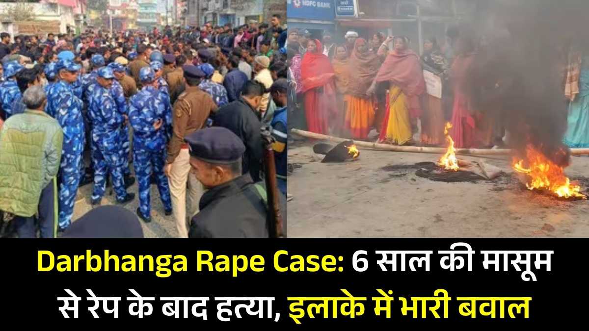 Darbhanga Rape Case: 6 साल की मासूम से रेप के बाद हत्या, इलाके में भारी बवाल