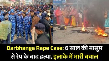 Darbhanga Rape Case: 6 साल की मासूम से रेप के बाद हत्या, इलाके में भारी बवाल