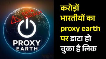 करोड़ों भारतीयों का proxy earth डाटा हो चुका है लिक, क्या आप भी तो नहीं है इसमें शामिल?