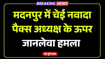 Aurangabad Bihar News: मदनपुर में चेई नवादा पैक्स अध्यक्ष के ऊपर जानलेवा हमला 