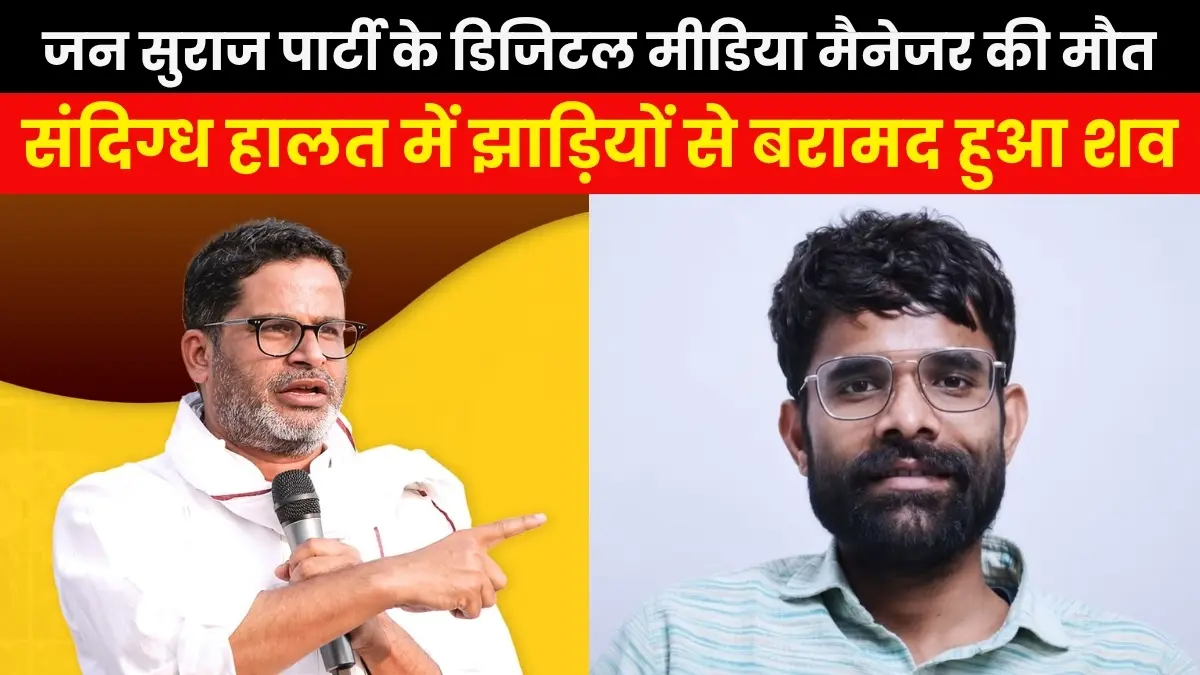 जन सुराज पार्टी के डिजिटल मीडिया मैनेजर की मौत, संदिग्ध हालत में झाड़ियों से बरामद हुआ शव
