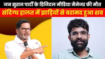 जन सुराज पार्टी के डिजिटल मीडिया मैनेजर की मौत, संदिग्ध हालत में झाड़ियों से बरामद हुआ शव