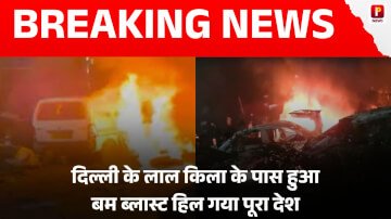 Delhi Bomb blast: दिल्ली के लाल किला के पास हुआ बम ब्लास्ट हिल गया पूरा देश, धमाके में हुई आठ लोगों की मौत