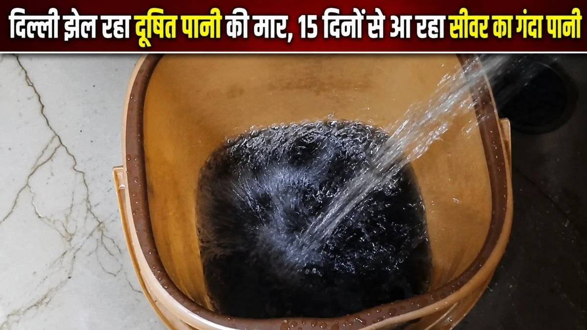 दिल्ली झेल रहा दूषित पानी की मार, 15 दिनों से आ रहा सीवर का गंदा पानी