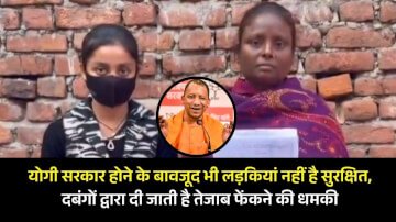 यूपी में योगी सरकार होने के बावजूद भी लड़कियां नहीं है सुरक्षित, दबंगों द्वारा दी जाती है तेजाब फेंकने की धमकी