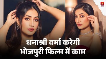 Dhanashree Verma करेगी भोजपुरी फिल्म में काम एक्टर ने दिया ऑफर, धनाश्री ने भी जताई सहमति