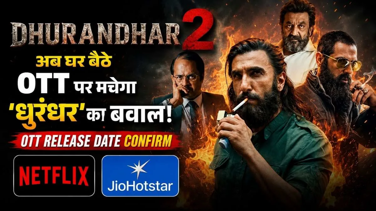 Dhurandhar 2 OTT Release: अब घर बैठे ओटीटी पर मचेगा 'धुरंधर' का बवाल, धुरंधर 2 की OTT रिलीज डेट कन्फर्म