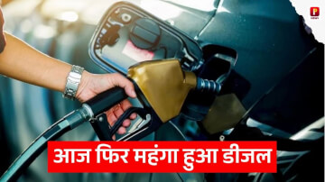 Diesel Price Today: क्या आज फिर महंगा हुआ डीजल? जानें दिल्ली, मुंबई और पटना समेत अपने शहर के लेटेस्ट रेट