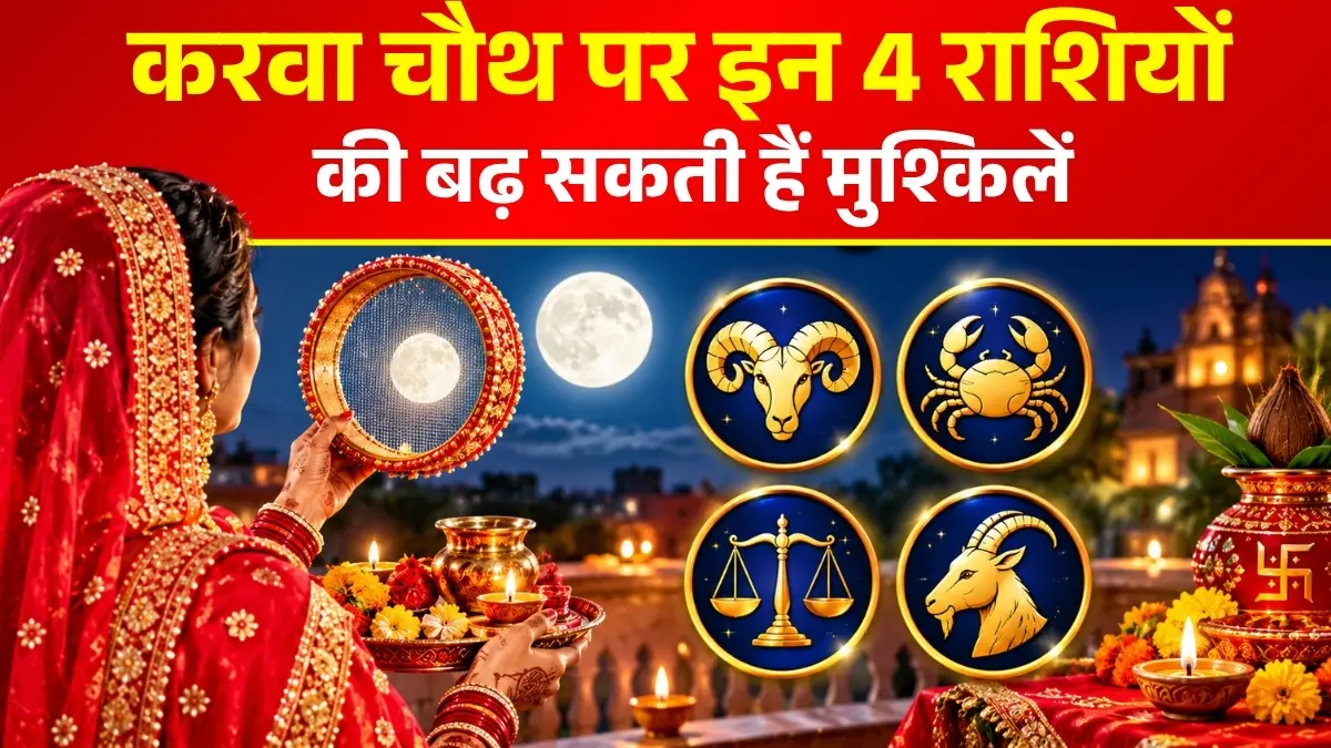 Karva Chauth 2026: 5 ग्रह वक्री, करवा चौथ पर इन 4 राशियों की बढ़ सकती हैं मुश्किलें