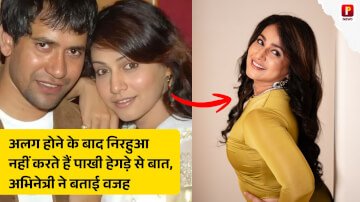 अलग होने के बाद Dinesh Lal Yadav Nirahua नहीं करते हैं Pakhi Hegde से बात, अभिनेत्री ने बताई वजह