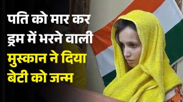 पति को मार कर ड्रम में भरने वाली मुस्कान ने दिया बेटी को जन्म, परिवार वालों ने किया DNA का मांग