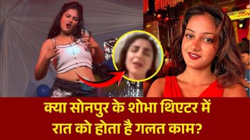 क्या सोनपुर के शोभा थिएटर में रात को होता है गलत काम? वायरल गर्ल काजल ने खोली पोल
