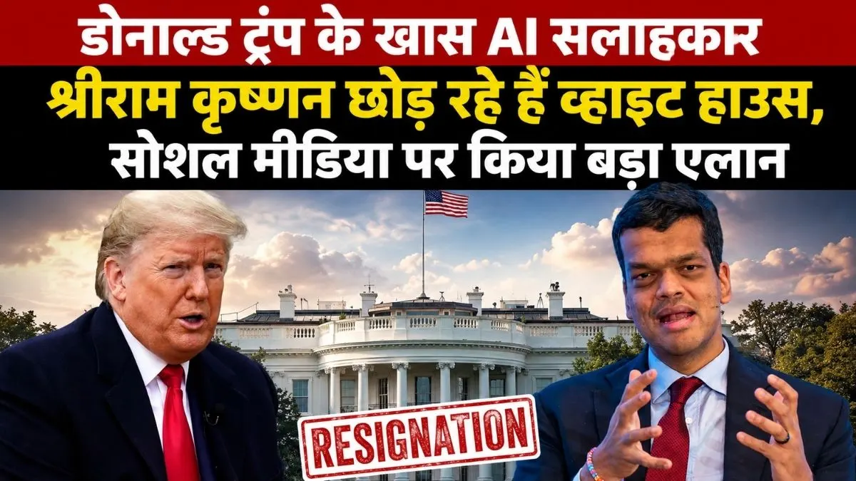 डोनाल्ड ट्रंप के खास AI सलाहकार श्रीराम कृष्णन छोड़ रहे हैं व्हाइट हाउस, सोशल मीडिया पर किया बड़ा एलान