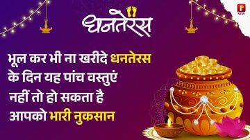 भूल कर भी ना खरीदे धनतेरस के दिन यह पांच वस्तुएं, नहीं तो हो सकता है आपको भारी नुकसान