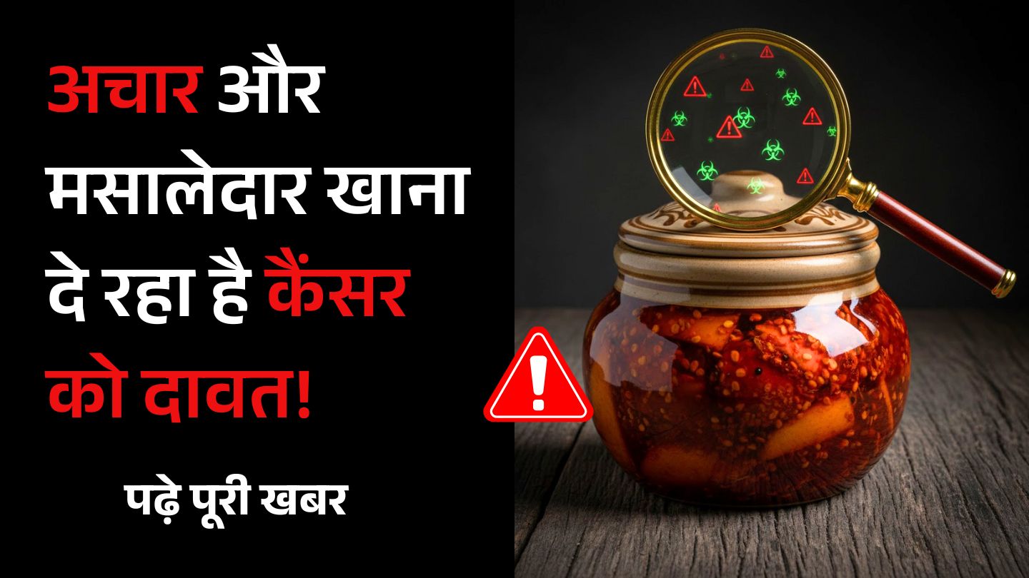 Health Alert: स्वाद के चक्कर में कहीं गंवा न दें जान, अचार और मसालेदार खाना दे रहा है कैंसर को दावत!