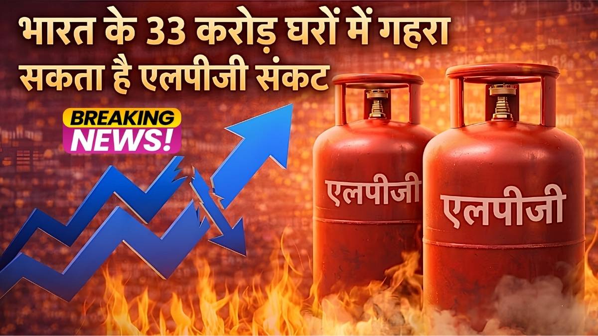 होर्मुज जलडमरूमध्य में 'डबल ब्लॉकेज': भारत के 33 करोड़ घरों में गहरा सकता है एलपीजी संकट