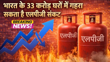 होर्मुज जलडमरूमध्य में 'डबल ब्लॉकेज': भारत के 33 करोड़ घरों में गहरा सकता है एलपीजी संकट