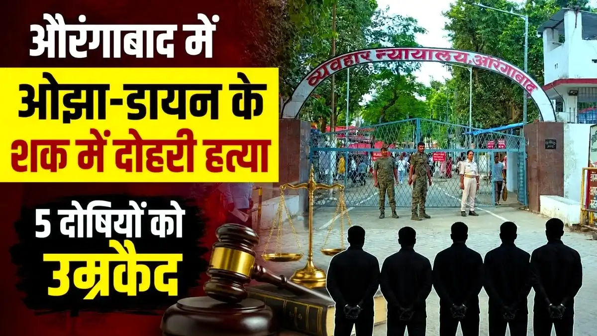 औरंगाबाद में ओझा-डायन के शक में दोहरी हत्या, 5 दोषियों को उम्रकैद, कोर्ट का बड़ा फैसला
