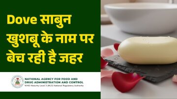 Dove साबुन खुशबू के नाम पर बेच रही है जहर, साबुन में खतरनाक केमिकल का हुआ खुलासा