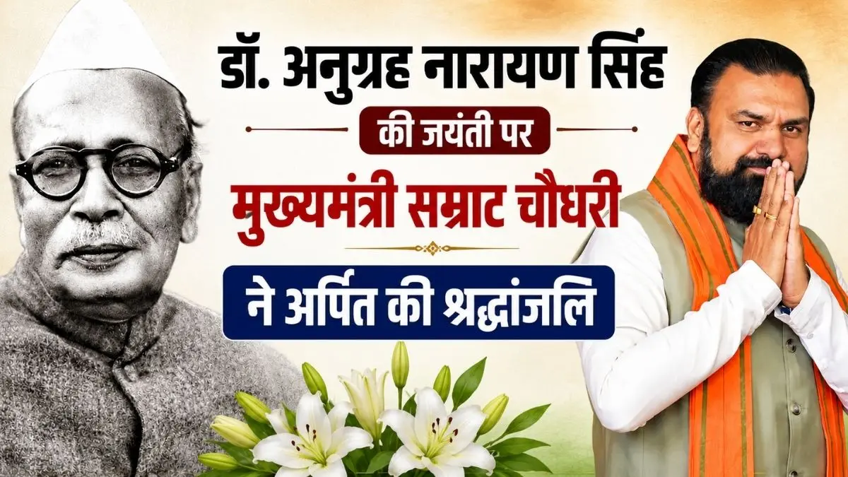 बिहार विभूति डॉ. अनुग्रह नारायण सिंह की जयंती पर मुख्यमंत्री सम्राट चौधरी ने अर्पित की श्रद्धांजलि
