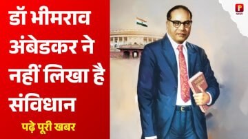 डॉ भीमराव अंबेडकर ने नहीं लिखा है संविधान, शिक्षक के इस बयान का वीडियो हो रहा है वायरल