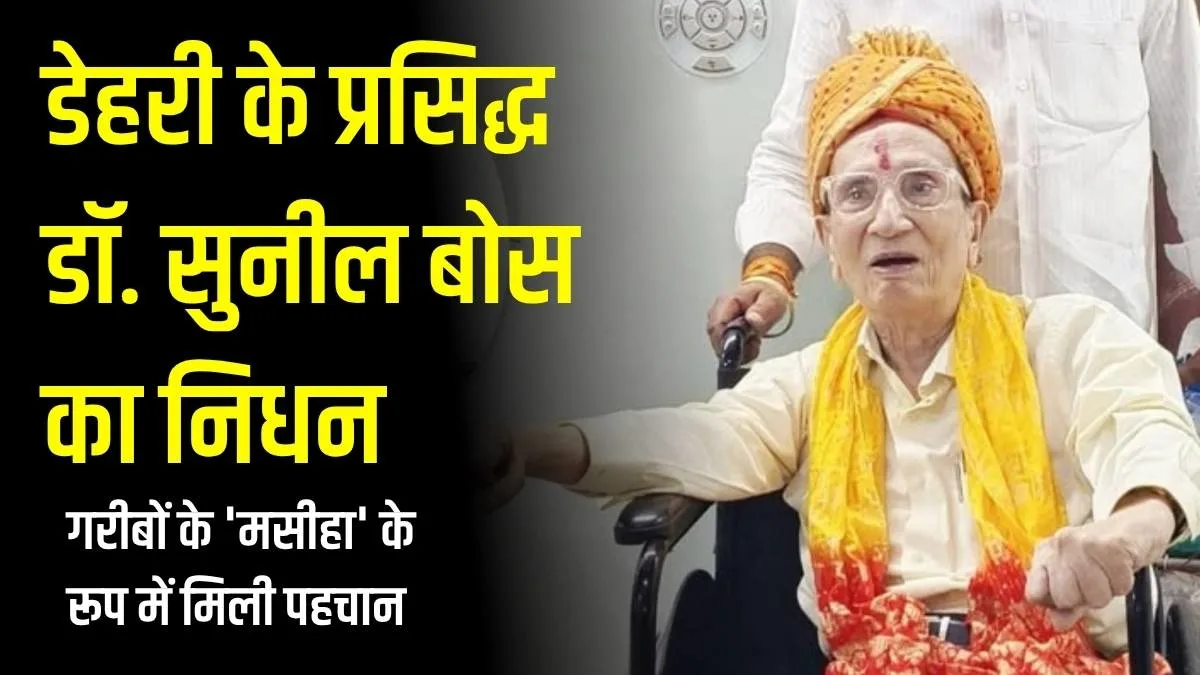 Dehri Doctor Death News: डेहरी के प्रसिद्ध डॉ. सुनील बोस का निधन, शाहाबाद और मगध में शोक की लहर
