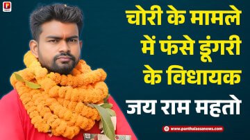 चोरी के मामले में फंसे डुमरी के विधायक जय राम महतो, सरकारी काम में बाधा डालने का भी लगा आप