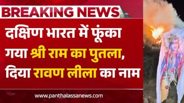 दक्षिण भारत में फूंका गया श्री राम का पुतला, दिया रावण लीला का नाम
