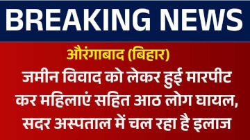 जमीन विवाद को लेकर हुई मारपीट कर महिलाएं सहित आठ लोग घायल, सदर अस्पताल में चल रहा है इलाज