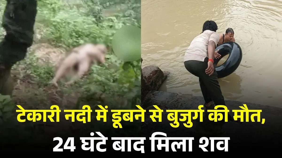 औरंगाबाद दर्दनाक हादसा: टेकारी नदी में डूबने से बुजुर्ग की मौत, 24 घंटे बाद मिला शव