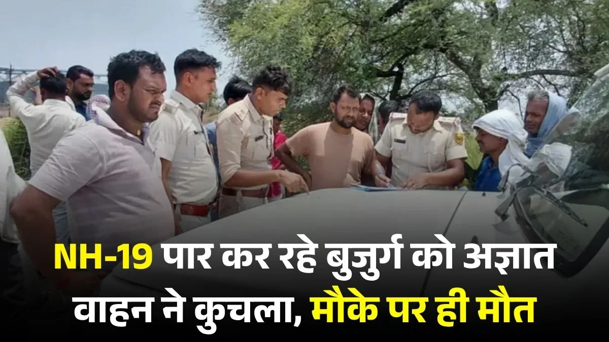 औरंगाबाद में सड़क हादसा: NH-19 पार कर रहे बुजुर्ग को अज्ञात वाहन ने कुचला, मौके पर ही मौत