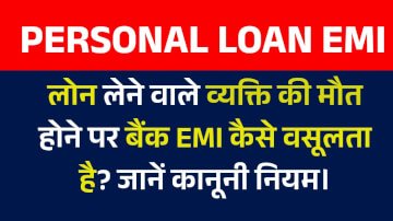 पर्सनल लोन लेने वाले की मौत पर बैंक EMI कैसे वसूलता है? जानें कानूनी नियम।