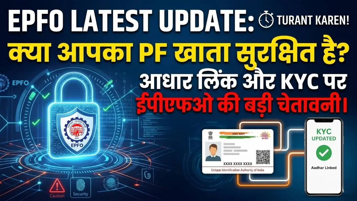 EPFO Latest Update: क्या आपका PF खाता सुरक्षित है? आधार लिंक और KYC पर ईपीएफओ की बड़ी चेतावनी।
