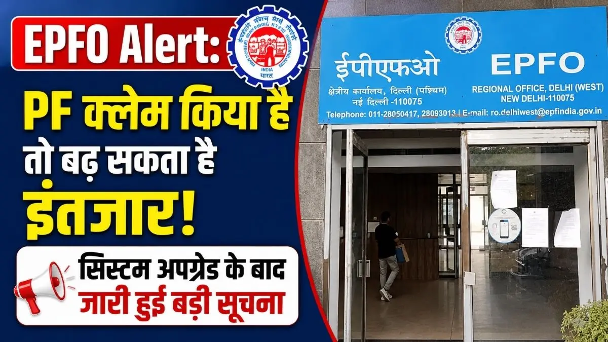 PF Claim Delay Alart: अगर आपने भी किया है PF क्लेम, तो पढ़ लें यह जरूरी खबर, अगले 2 हफ्ते तक हो सकती है देरी