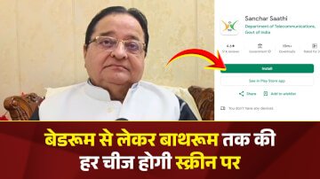 Sanchar Saathi App: बेडरूम से लेकर बाथरूम तक की हर चीज होगी स्क्रीन पर, संचार साथी ऐप को लेकर भड़के पूर्व सांसद एसटी हसन