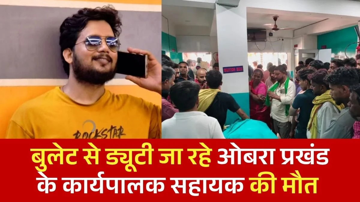 औरंगाबाद में भीषण सड़क हादसा, बुलेट से ड्यूटी जा रहे ओबरा प्रखंड के कार्यपालक सहायक की मौत