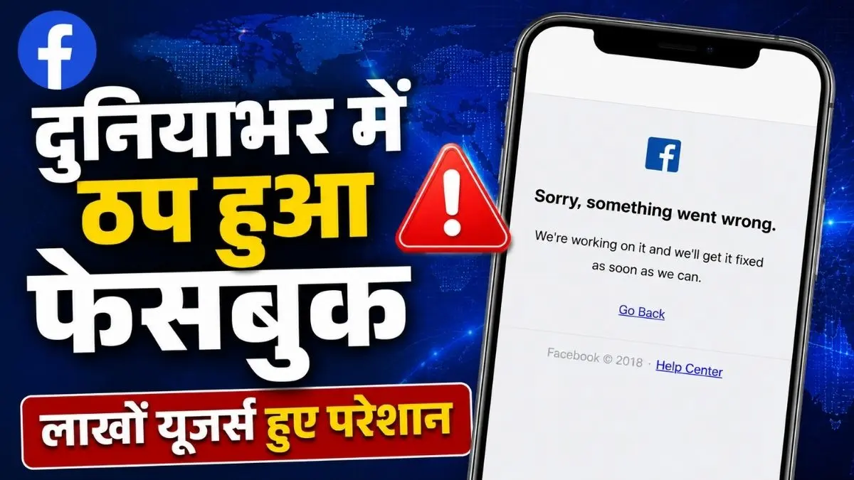 Facebook Down Today: दुनियाभर में ठप हुआ फेसबुक, लाखों यूजर्स हुए परेशान