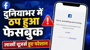 Facebook Down Today: दुनियाभर में ठप हुआ फेसबुक, लाखों यूजर्स हुए परेशान