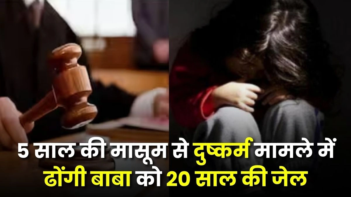 5 साल की मासूम से दुष्कर्म मामले में ढोंगी बाबा को 20 साल की जेल, कोर्ट ने लगाया जुर्माना 