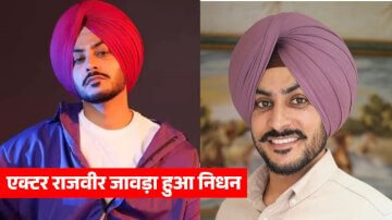 मशहूर पंजाबी सिंगर और एक्टर राजवीर जावड़ा हुआ निधन, शोक में डूबा पंजाबी फिल्म इंडस्ट्री
