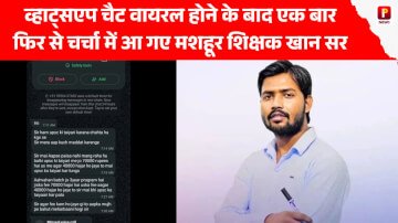 छात्र का व्हाट्सएप चैट वायरल होने के बाद एक बार फिर से चर्चा में आ गए मशहूर शिक्षक खान सर