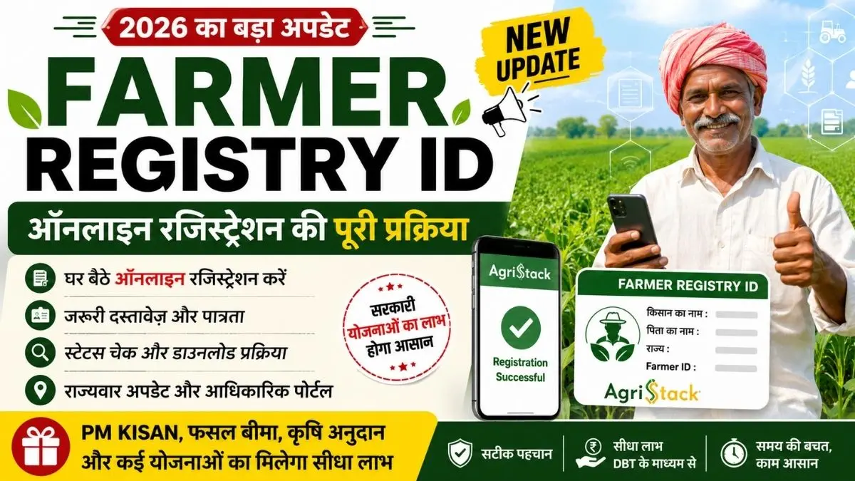 Farmer Registry ID Online Registration 2026: घर बैठे बनाएं Farmer ID, जानें राज्यवार अपडेट और पूरी प्रक्रिया