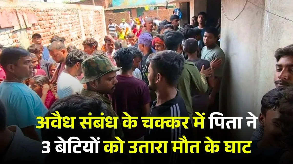 Jharkhand Triple Murder: अवैध संबंध के चक्कर में पिता ने 3 बेटियों को उतारा मौत के घाट 
