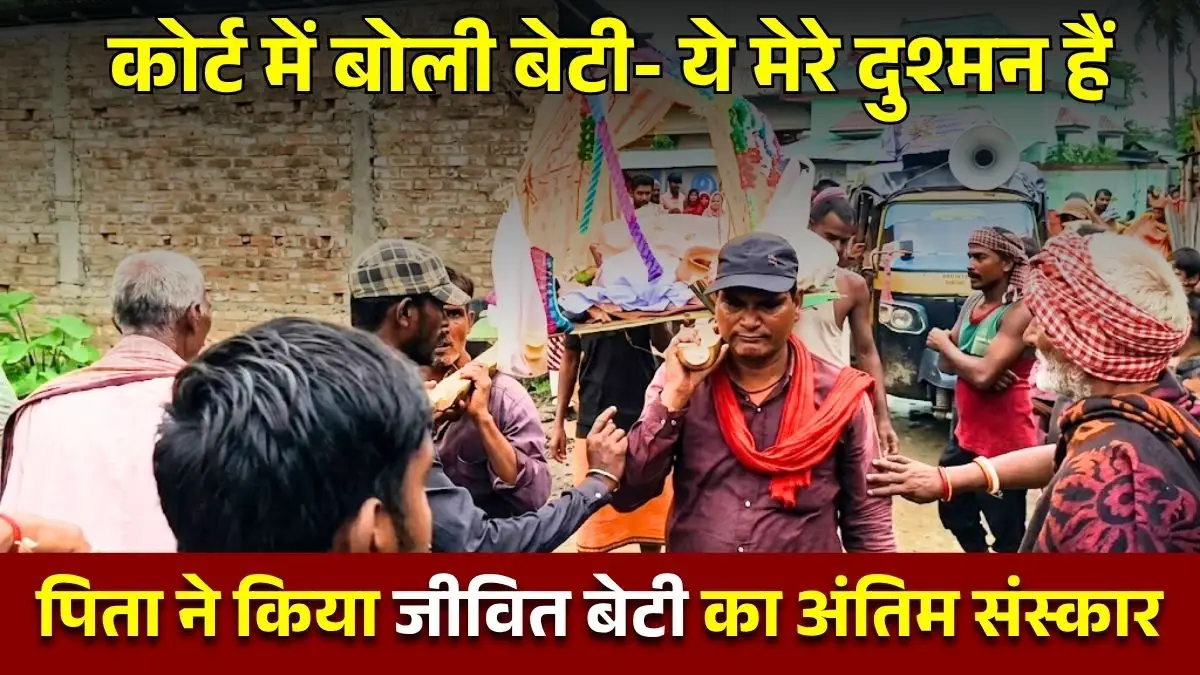 कोर्ट में बोली बेटी- ये मेरे दुश्मन हैं, पिता ने किया जीवित बेटी का अंतिम संस्कार