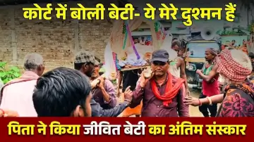 कोर्ट में बोली बेटी- ये मेरे दुश्मन हैं, पिता ने किया जीवित बेटी का अंतिम संस्कार