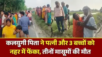 कलयुगी पिता ने पत्नी और 3 बच्चों को नहर में फेंका, तीनों मासूमों की मौत, पत्नी ने तैरकर बचाई जान