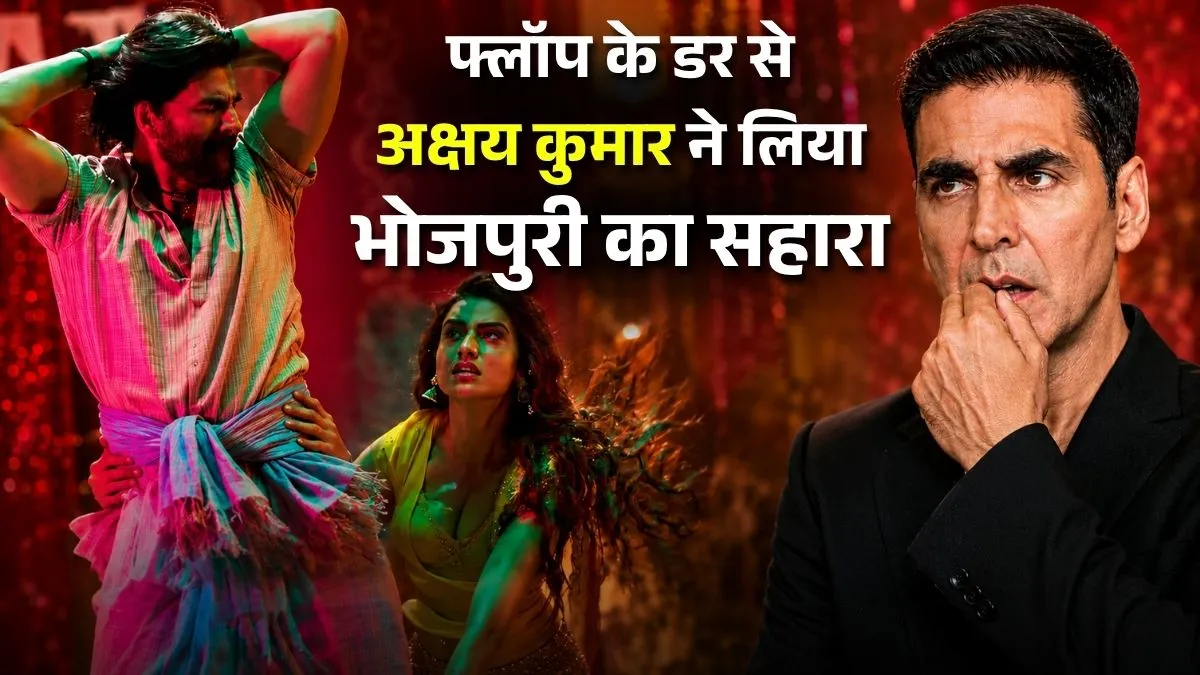 Welcome to the Jungle: फ्लॉप के डर से अक्षय कुमार ने लिया भोजपुरी का सहारा, 'घिस घिस घिस' गाने पर मचा बवाल