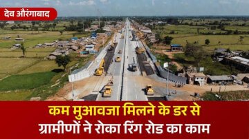 देव औरंगाबाद: कम मुआवजा मिलने के डर से ग्रामीणों ने रोका रिंग रोड का काम, कृषि भूमि दिखाकर की जा रही थी मापी