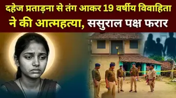 दहेज प्रताड़ना से तंग आकर 19 वर्षीय विवाहिता ने की आत्महत्या, ससुराल पक्ष फरार